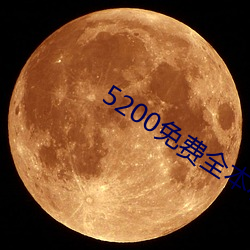 5200免费全(quán)本小说(shuō)