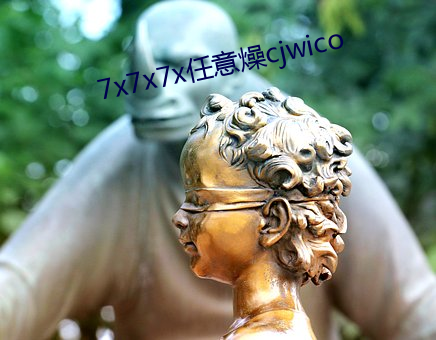 7x7x7x任意燥cjwico
