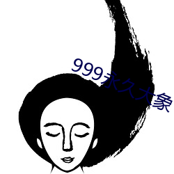 999永久大象 （铜头铁臂）