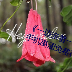 《一(一)边亲(親)着一(一)面膜(膜)下奶韩剧(劇)视频》手(手)机高清免费在(在)线观看(看)