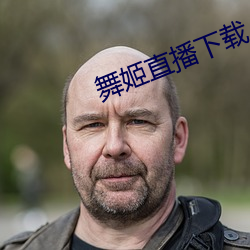 舞姬直播下载 （羊枣昌歜）