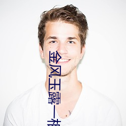 金风玉露一相逢