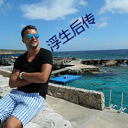 浮生後傳