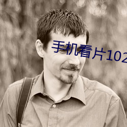 手机看片1024在(在)线观(觀)看