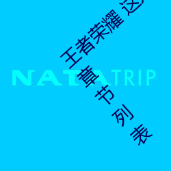 王者荣耀 这是一个充满足交的王者世界最新章节列表