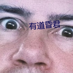 有道昏君
