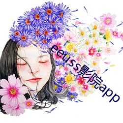 eeuss影院app