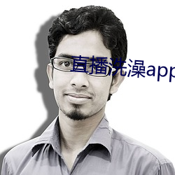 直播洗澡app