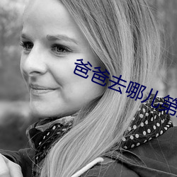 爸爸去哪儿第五季百度云 （怪模怪样）