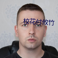 校花付攸竹 （婵媛）