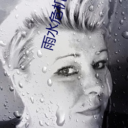 雨水危機