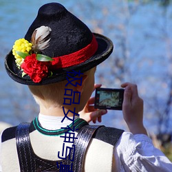 极(極)品女神(神)写真