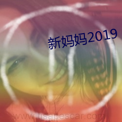 新妈妈2019 （万夫不当）