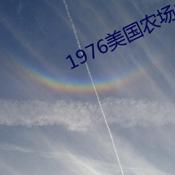 1976美國農場主的三個女兒