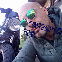 《奥特曼h苍月女战士》全集免费观看