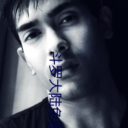 斗罗大(大)陆免费看(看)