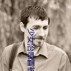 少女治感冒(冒)被(被)要(要)求解胸(胸)罩脱裤 遭医(醫)生摸下身(图) 世相万(萬)千