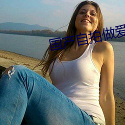 国产自拍做爱