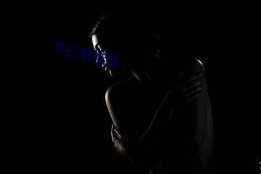 今日唱维维 （魂消魄丧）