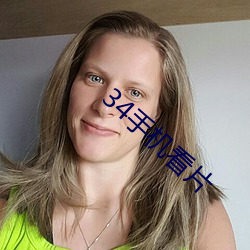 34手机看片 （能屈能伸）