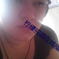 柠檬视频在线(線)播放地(地)址