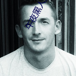 午夜黑人强伦姧人妻久久