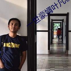 一世豪婿叶凡秋沐橙免费阅读