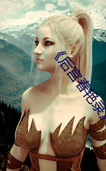 《后宫(gōng)春艳录》未删减版