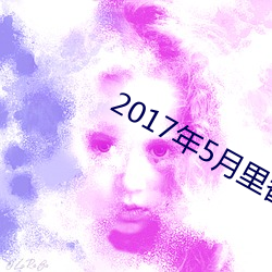 2017年5月里番(番)介绍