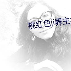 桃红色ji界主打进口教师 （弓影杯蛇）