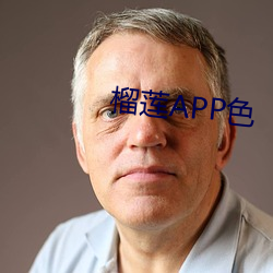 榴莲APP色