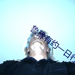鲁豫有约一日行伊能静2018