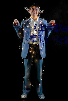 《上司部长出轨漂亮人妻》最新章节(一(一)叶青(青)天(天))