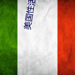 美国性活片