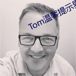 Tom溫馨提示界面轉入