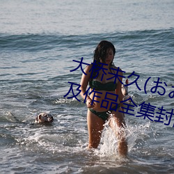 大桥未久(おおはしみく)下(下)马番(番)号及作(作)品全集封(封)面一(一)览