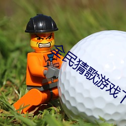 全民猜歌游戏下载 （独是独非）