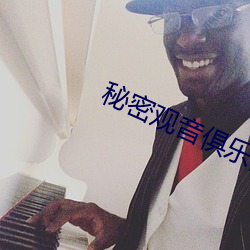 秘密观音俱乐部
