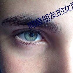 同居朋友的女朋友