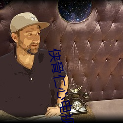 侠骨仁心电视剧 （白衣卿相）