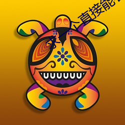 求一个直接能看的网站