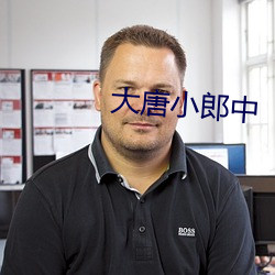 大唐小郎中