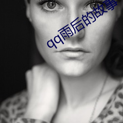 qq雨(雨)后的故(故)事