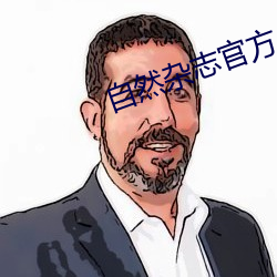 自然杂志官方app