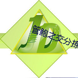 管鲍之交分拣中心排行榜富二代 （亡魂失魄）