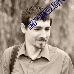 国产(chǎn)麻豆剧传媒
