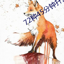 72种45分钟扦插方式