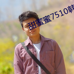 甜蜜蜜7510韩国票房怎么样 （以古为鉴）