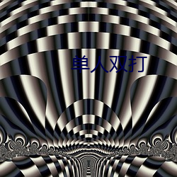 单人双打