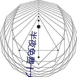 半(bàn)夜(yè)免费十大禁用网(wǎng)站